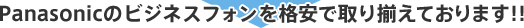 Panasonicのビジネスフォンを格安で取り揃えております！！