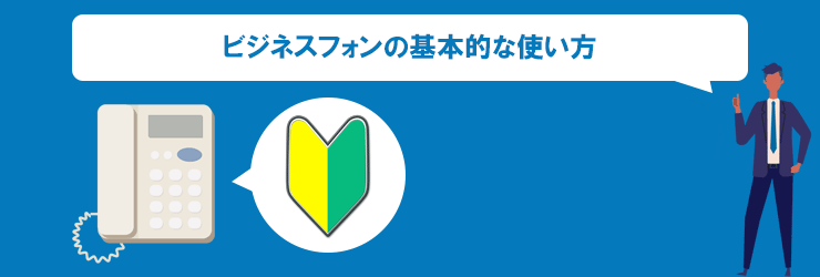 ビジネスフォンの基本的な使い方
