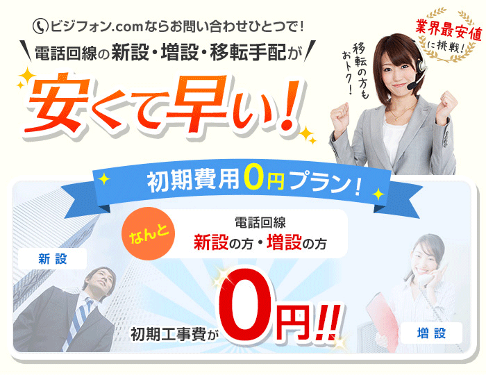 ビジフォンドットコムなら電話回線や固定電話も圧倒的な安さ！
