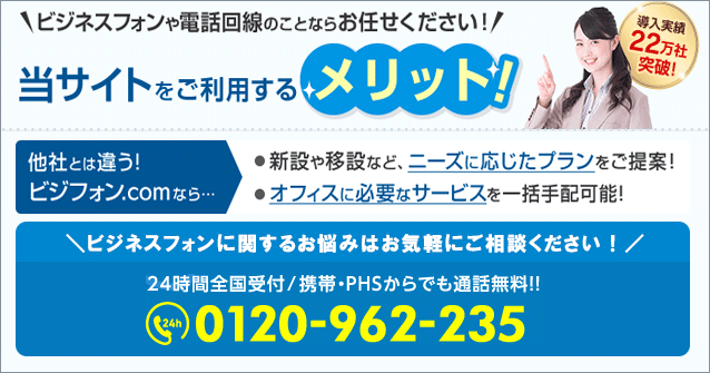 ビジネスフォン・PBX・クラウドPBXのお悩みはビジフォンドットコムにお任せください！
