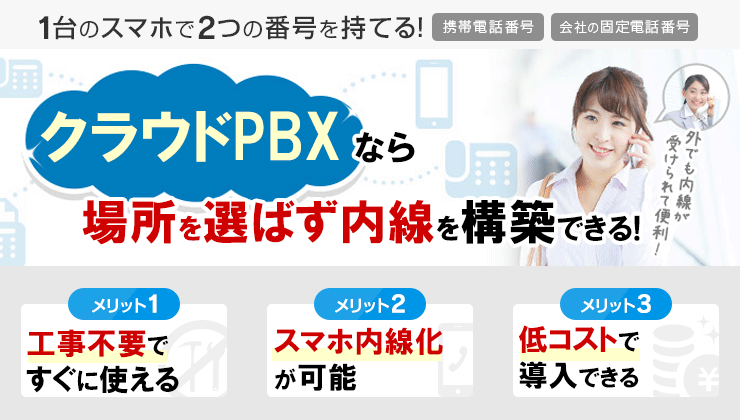 【最新】クラウド+スマホ連携「クラウドPBX」 