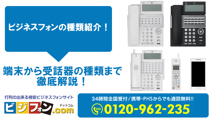 ビジネスフォンの種類紹介！端末の種類から受話器まで徹底解説！