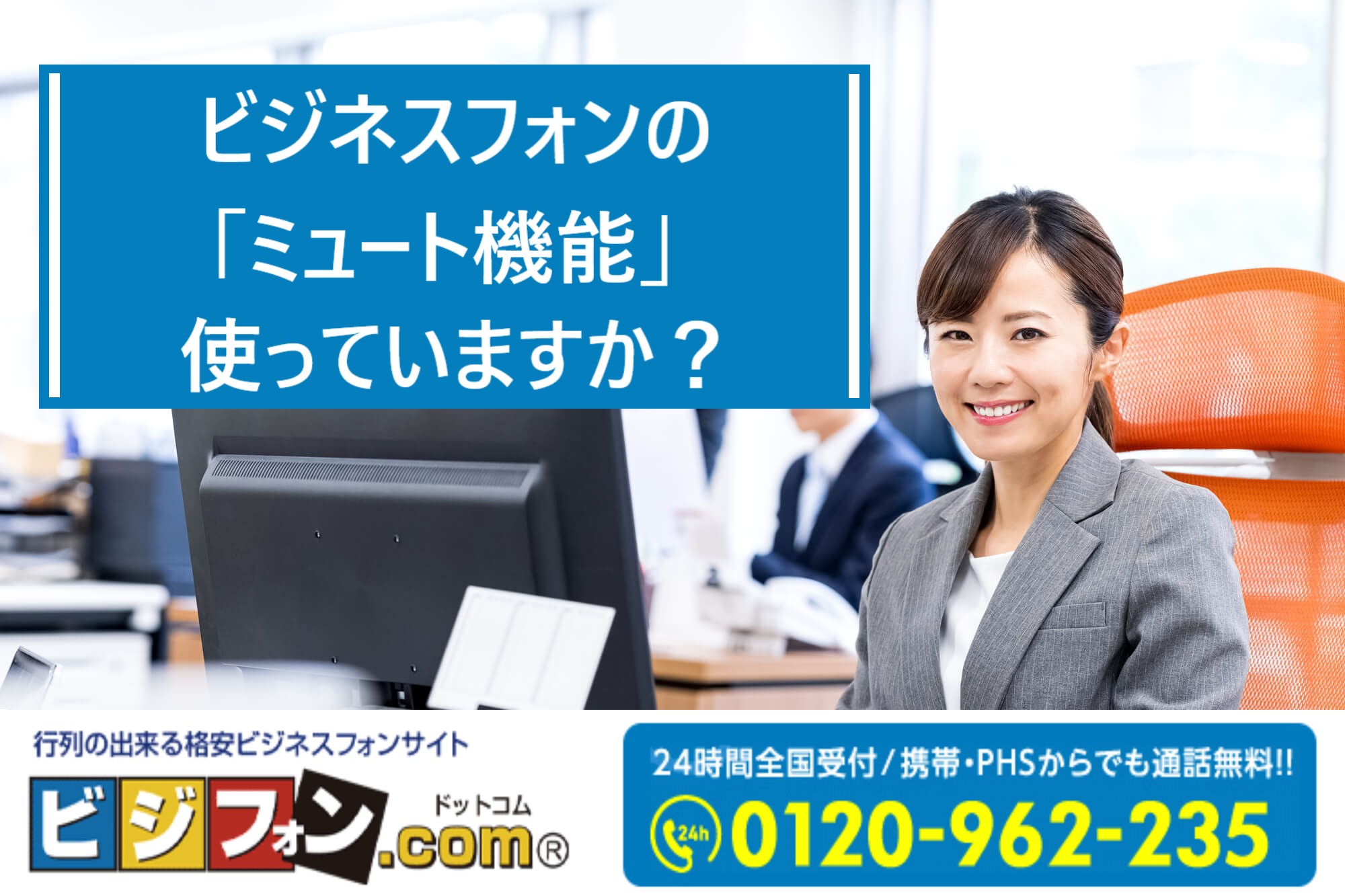 ビジネスフォンの「ミュート機能」、使っていますか？