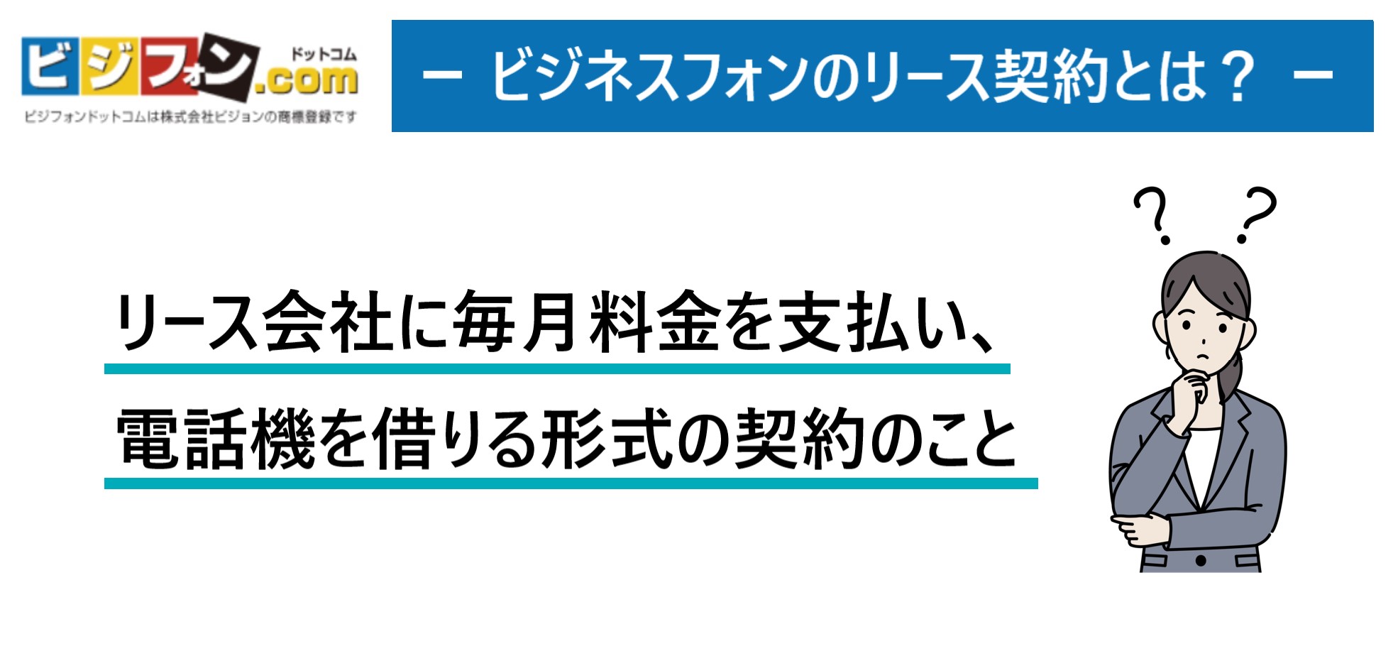 ビジネスフォンのリース契約とは