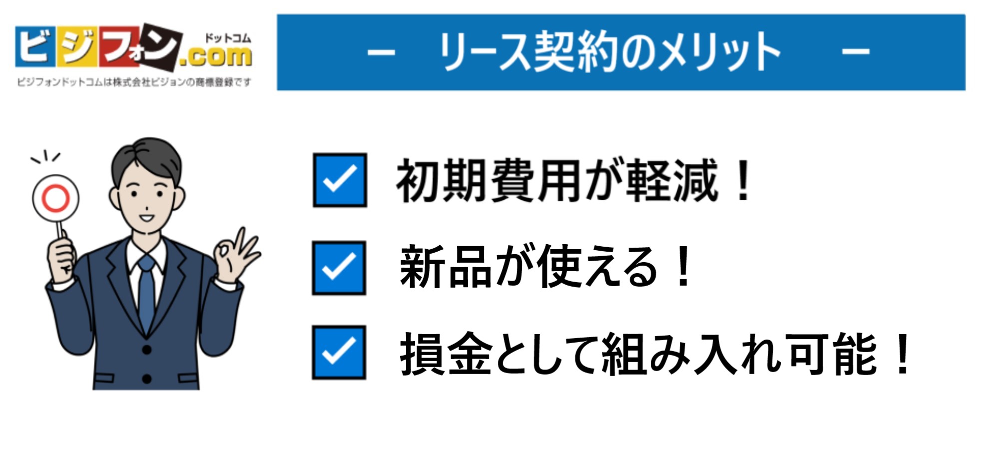 ビジネスフォンのリース契約のメリット