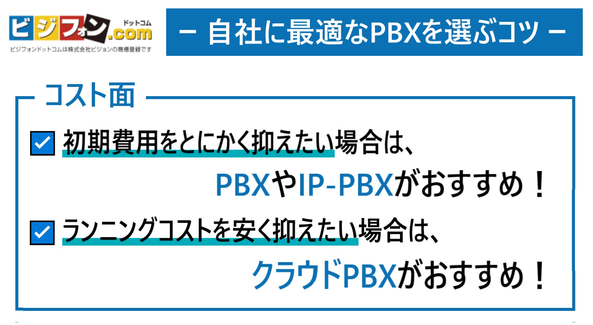 自社に最適なPBXを選ぶコツ「コスト面」