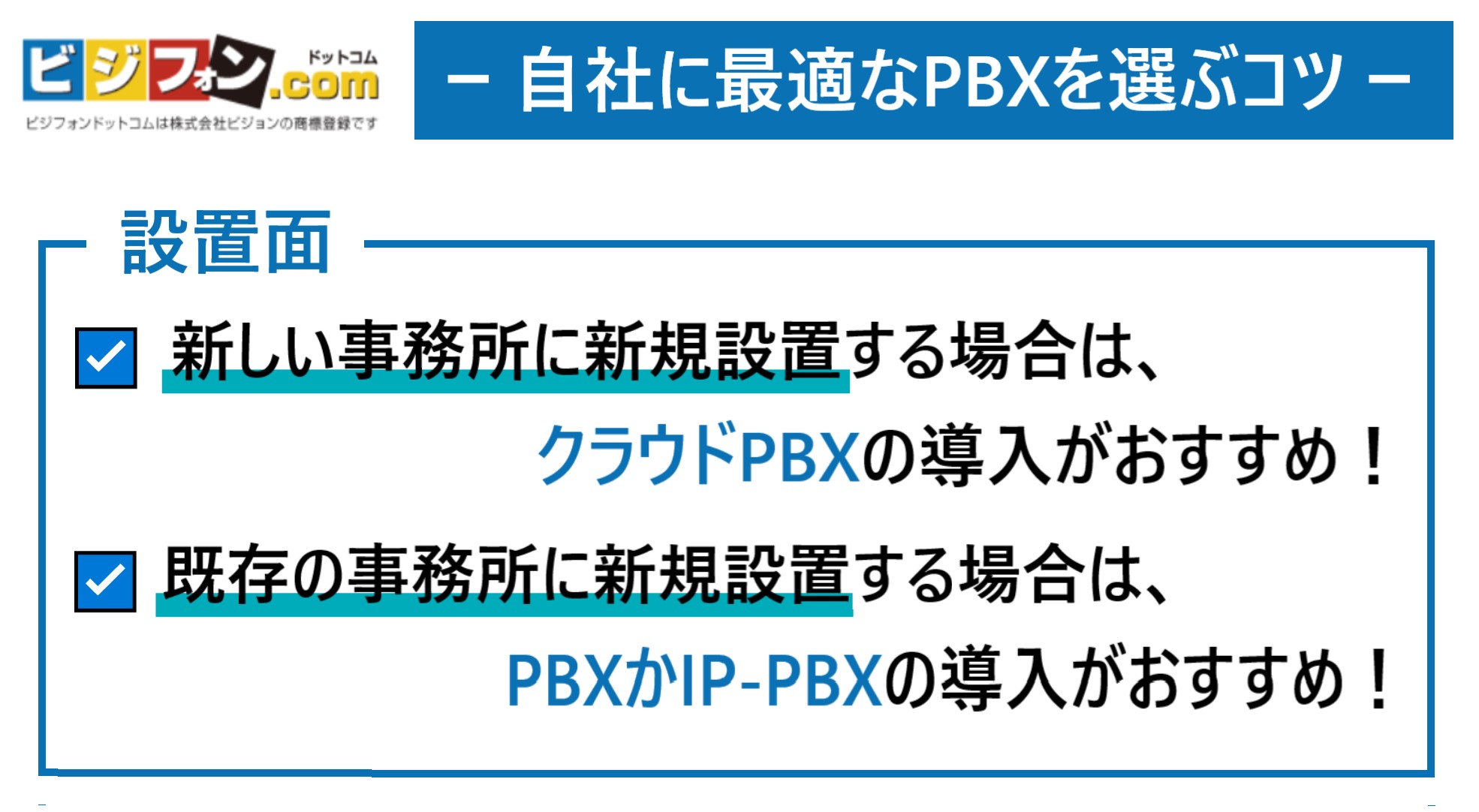 自社に最適なPBXを選ぶコツ「設置面」