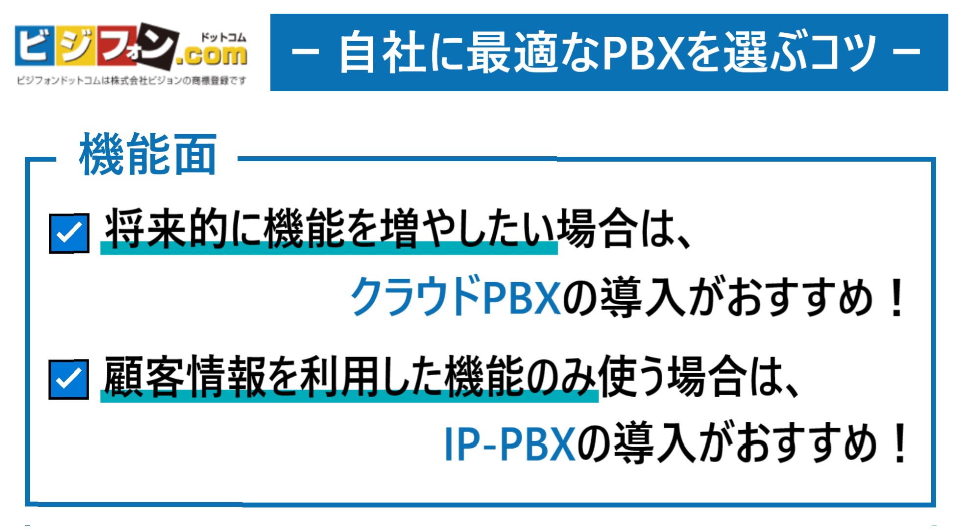 自社に最適なPBXを選ぶコツ「機能面」