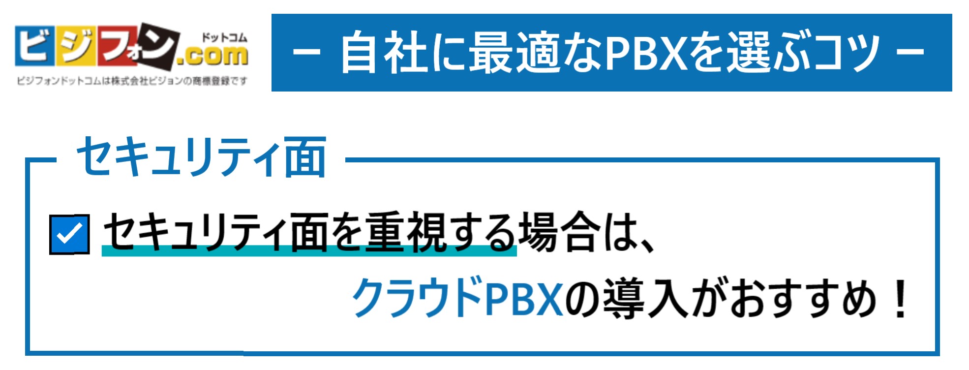 自社に最適なPBXを選ぶコツ「セキュリティ面」