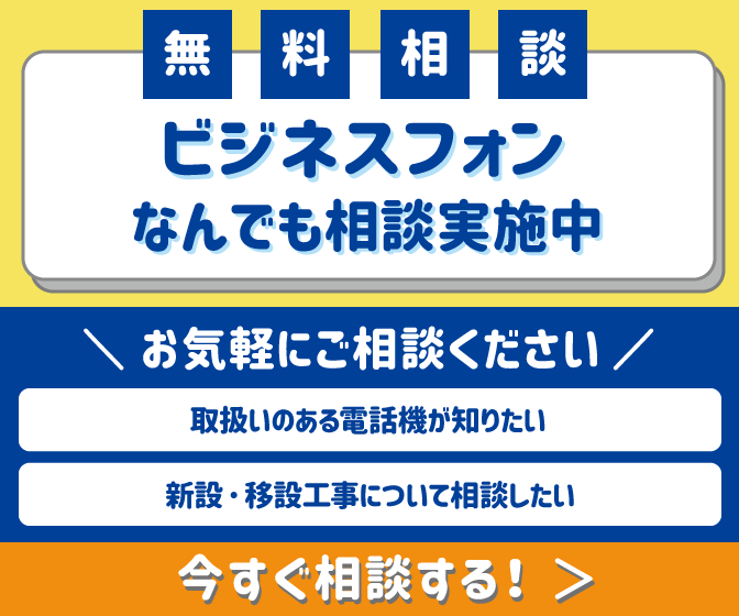 ビジネスフォンお悩み相談室