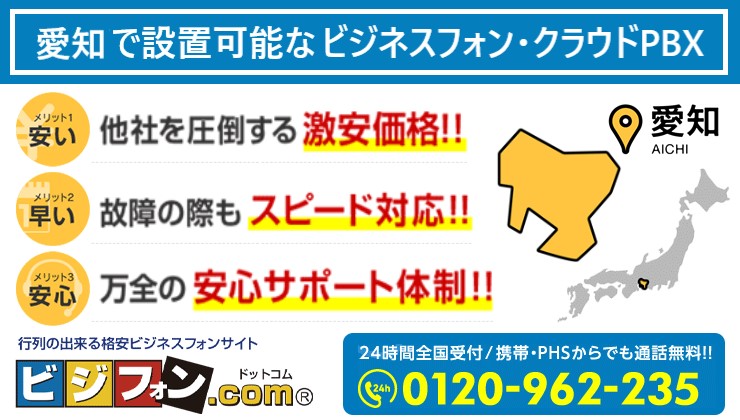 愛知のビジネスフォン・クラウドPBX提案可能エリア