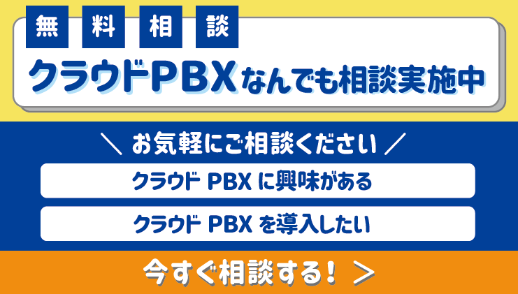 クラウドPBXお悩み相談室