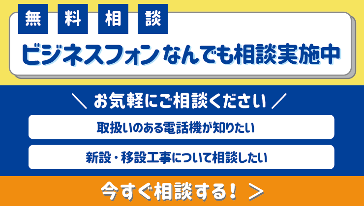 ビジネスフォンお悩み相談室