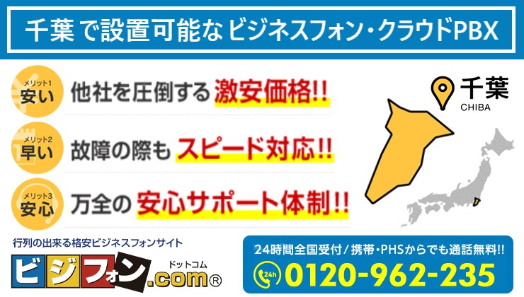 千葉のビジネスフォン・クラウドPBX提案可能エリア