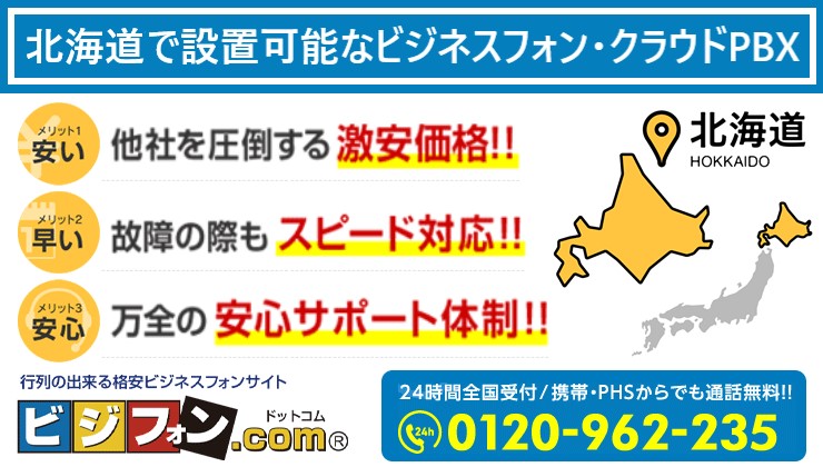 北海道のビジネスフォン・クラウドPBX提案可能エリア