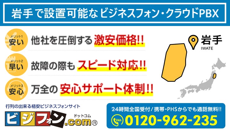 岩手のビジネスフォン・クラウドPBX提案可能エリア