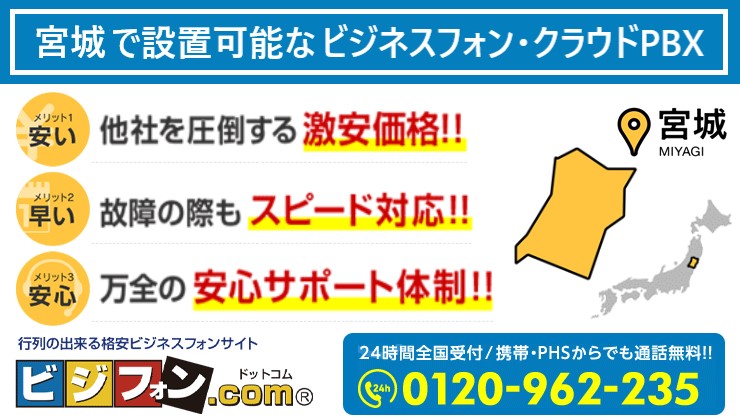宮城のビジネスフォン・クラウドPBX提案可能エリア