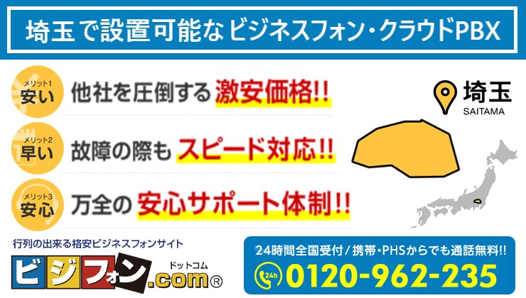 埼玉のビジネスフォン・クラウドPBX提案可能エリア
