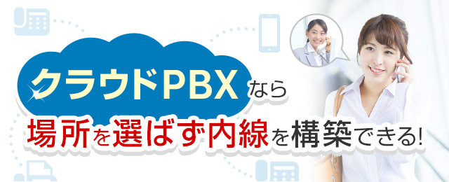 クラウドPBX導入プラン