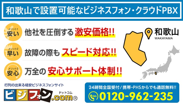 和歌山のビジネスフォン・クラウドPBX提案可能エリア