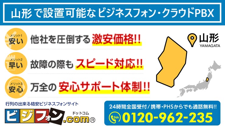 山形のビジネスフォン・クラウドPBX提案可能エリア
