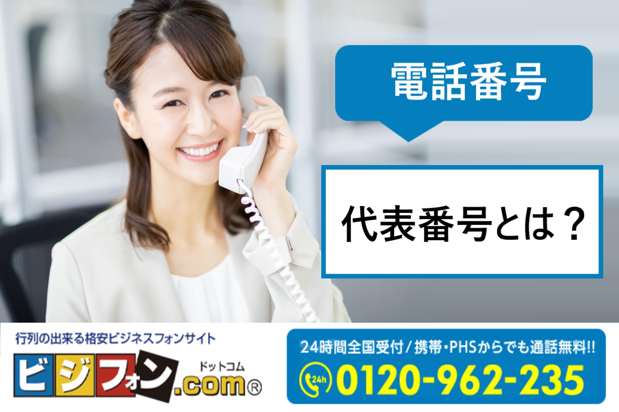 代表番号とは？