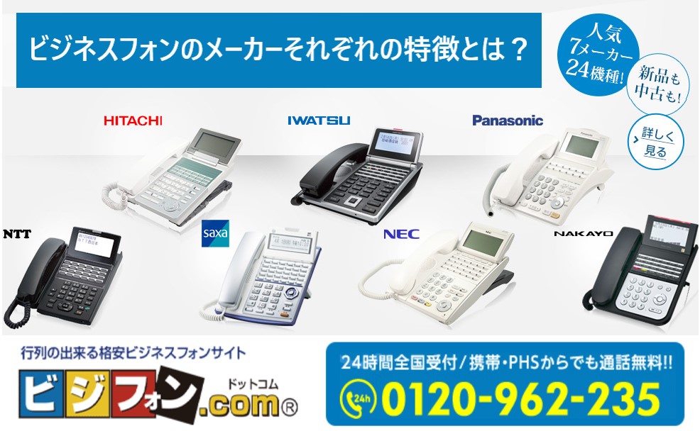 ビジネスフォンのメーカーそれぞれの特徴とは？