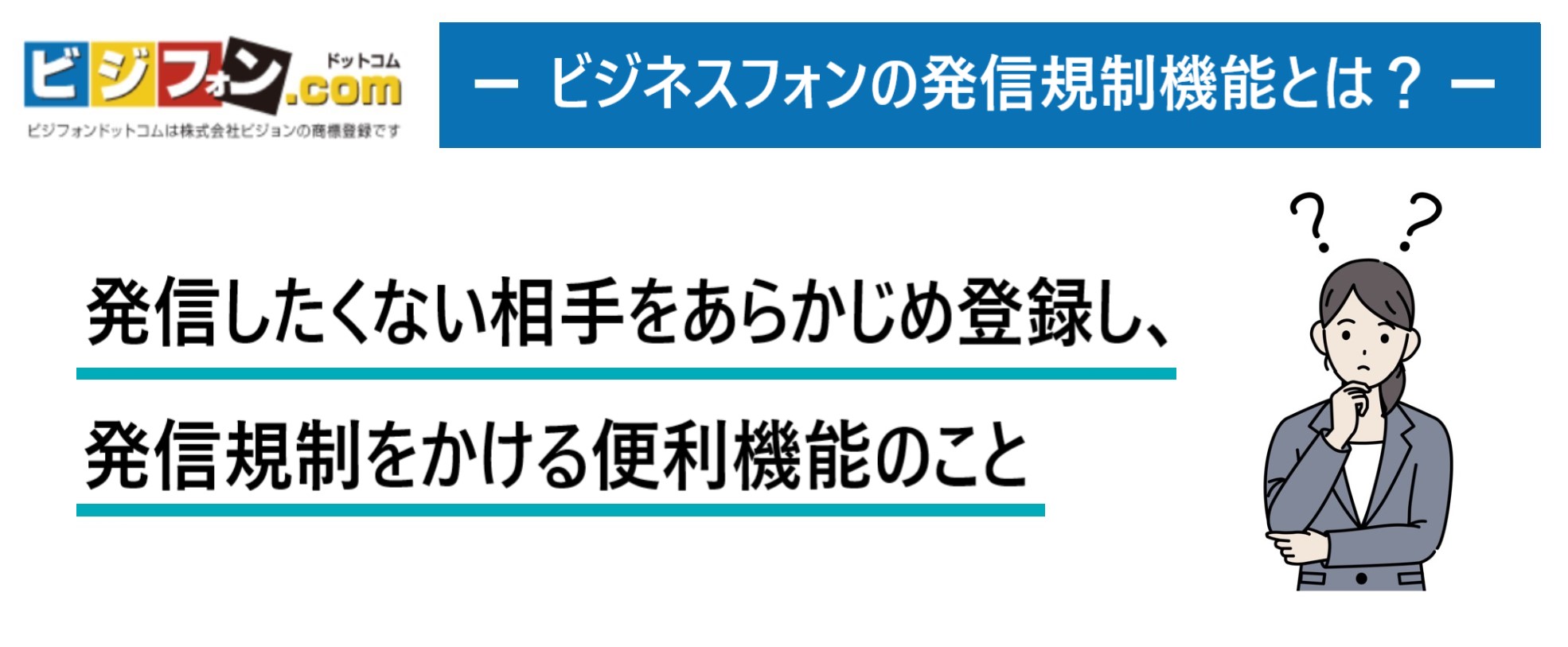 発信したくない相手をあらかじめ登録できる！