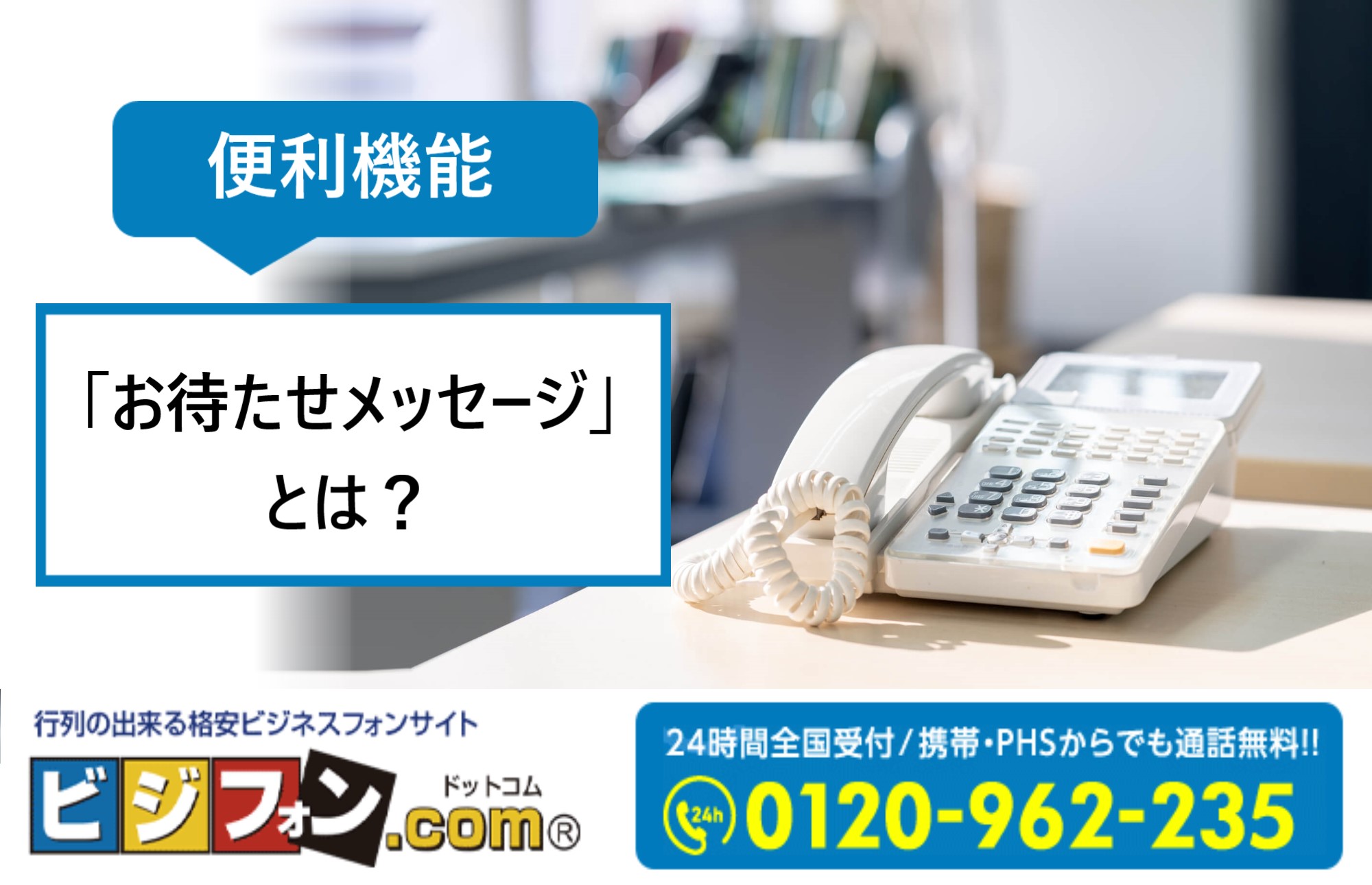 ビジネスフォンならでは！「お待たせメッセージ」とは？