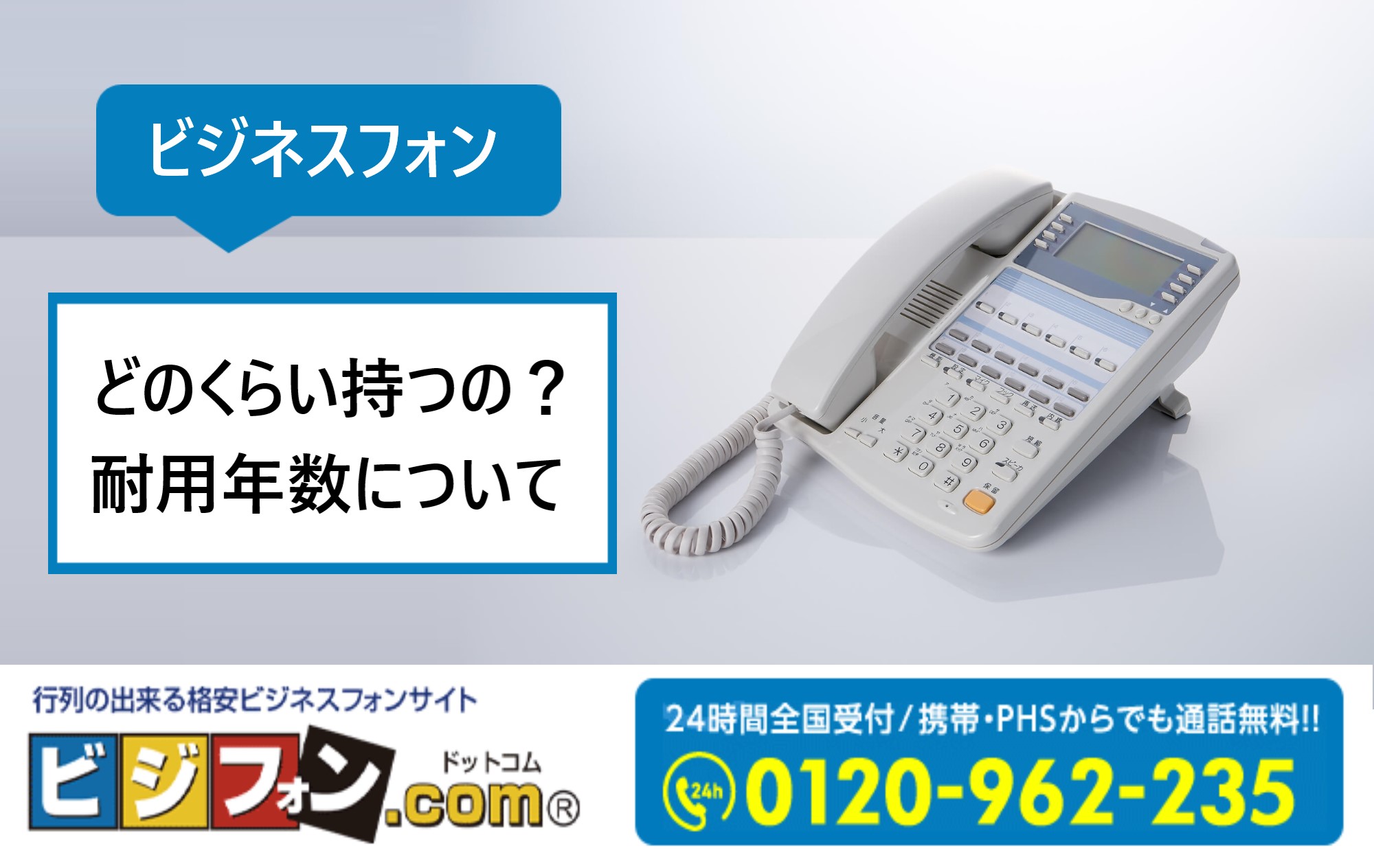 どのくらい持つの？ビジネスフォンの耐用年数について