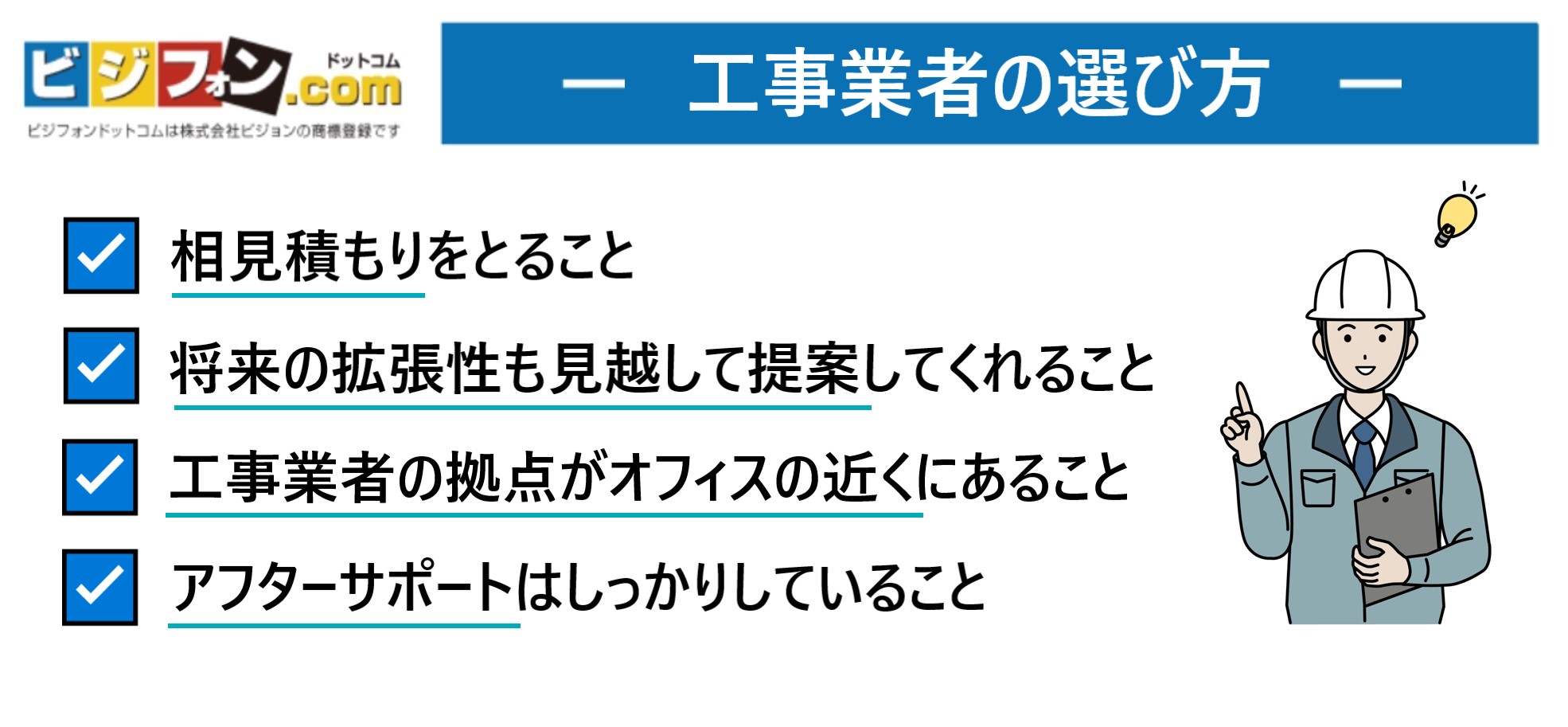 工事業者の選び方
