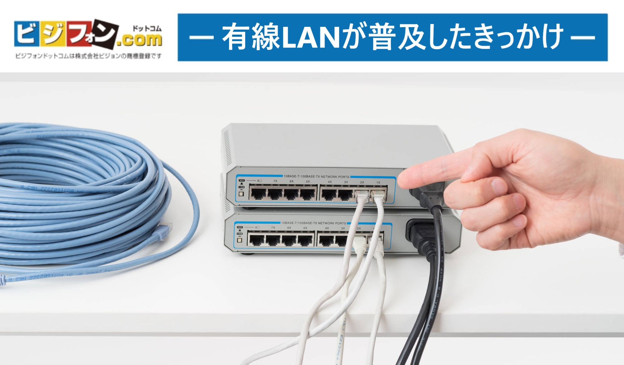有線LANが普及したきっかけ