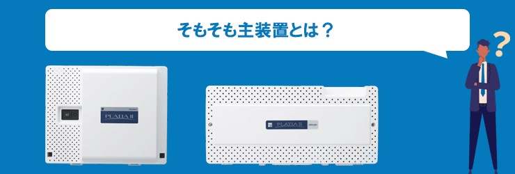 そもそも主装置とは？