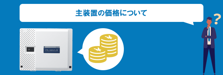 主装置の価格について