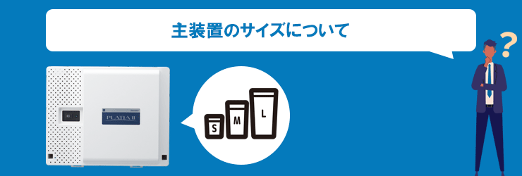 主装置のサイズについて