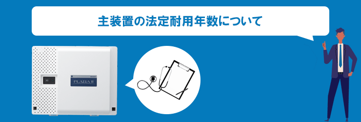 主装置の法定耐用年数について