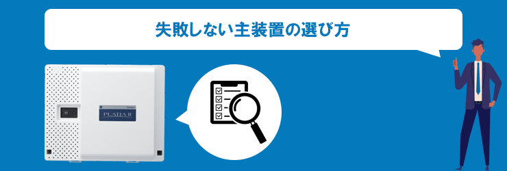 失敗しない主装置の選び方
