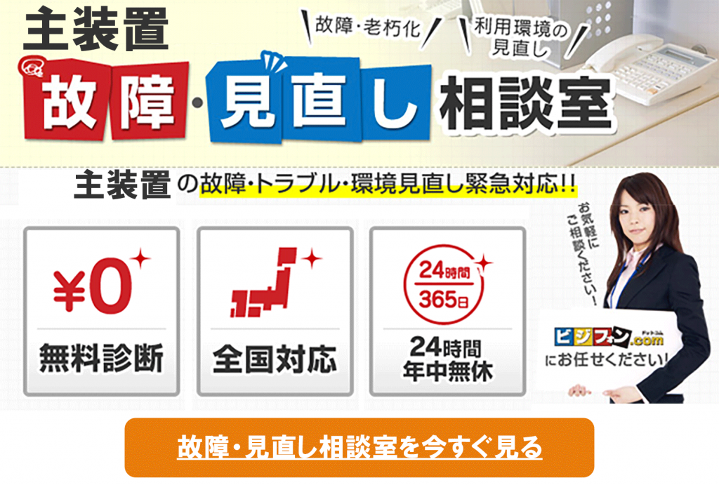 主装置故障・見直し相談室