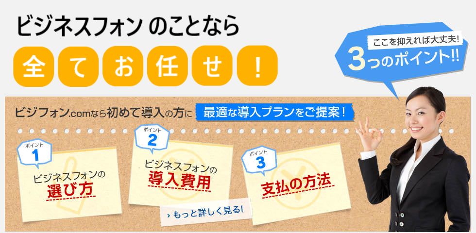 ここだけ抑えれば大丈夫！失敗しない！ビジネスフォン（ビジネスホン）導入の3つのポイント！！