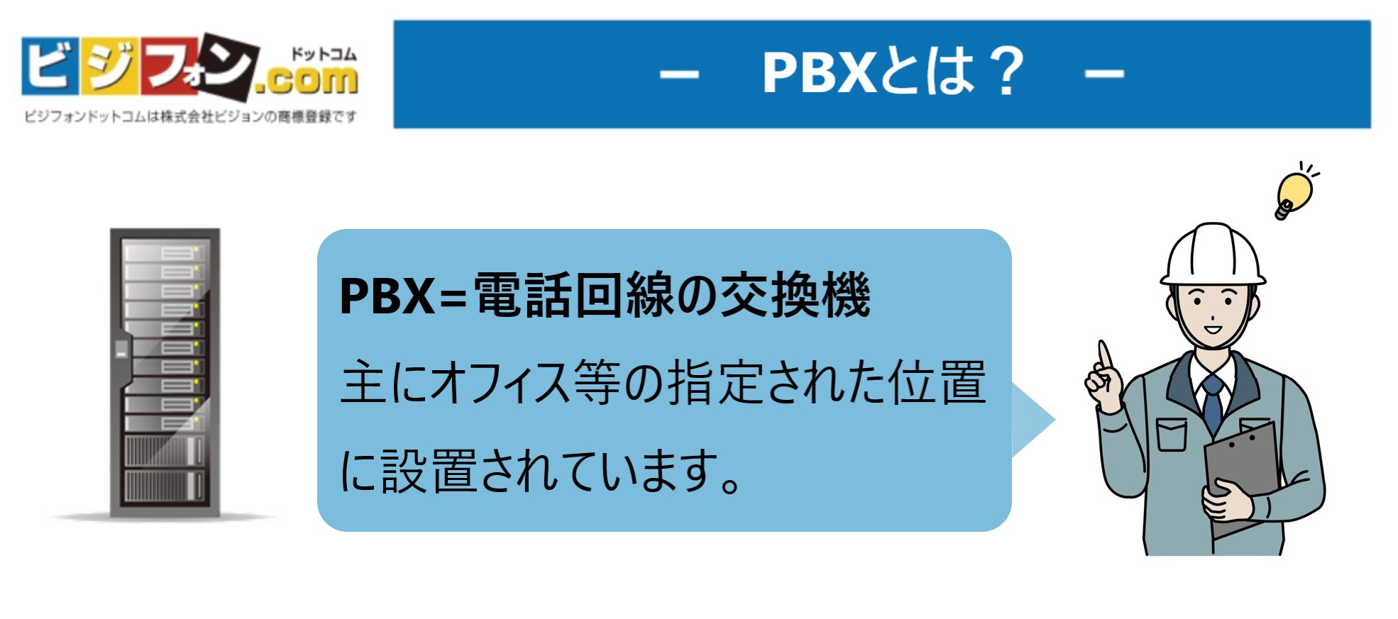 PBXとは？