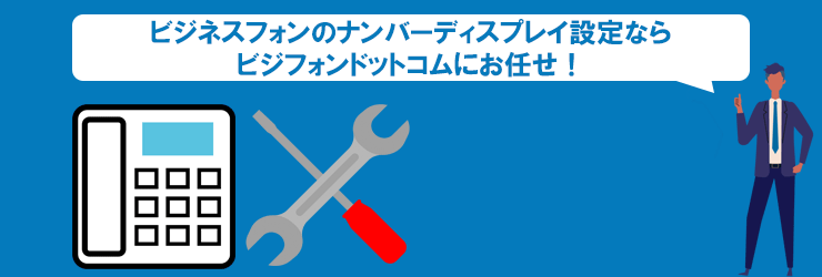 ビジネスフォンのナンバーディスプレイのことならビジフォンドットコムにお任せ！