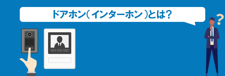 ドアホン（インターホン）とは？
