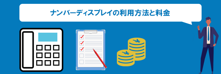 ナンバーディスプレイの利用方法と料金について