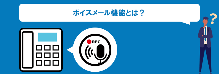ボイスメール機能とは？