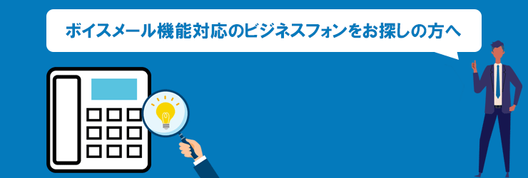 ボイスメール機能対応のビジネスフォンをお探しの方へ