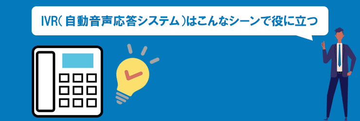 IVR（自動音声応答システム）はこんなシーンで役に立つ