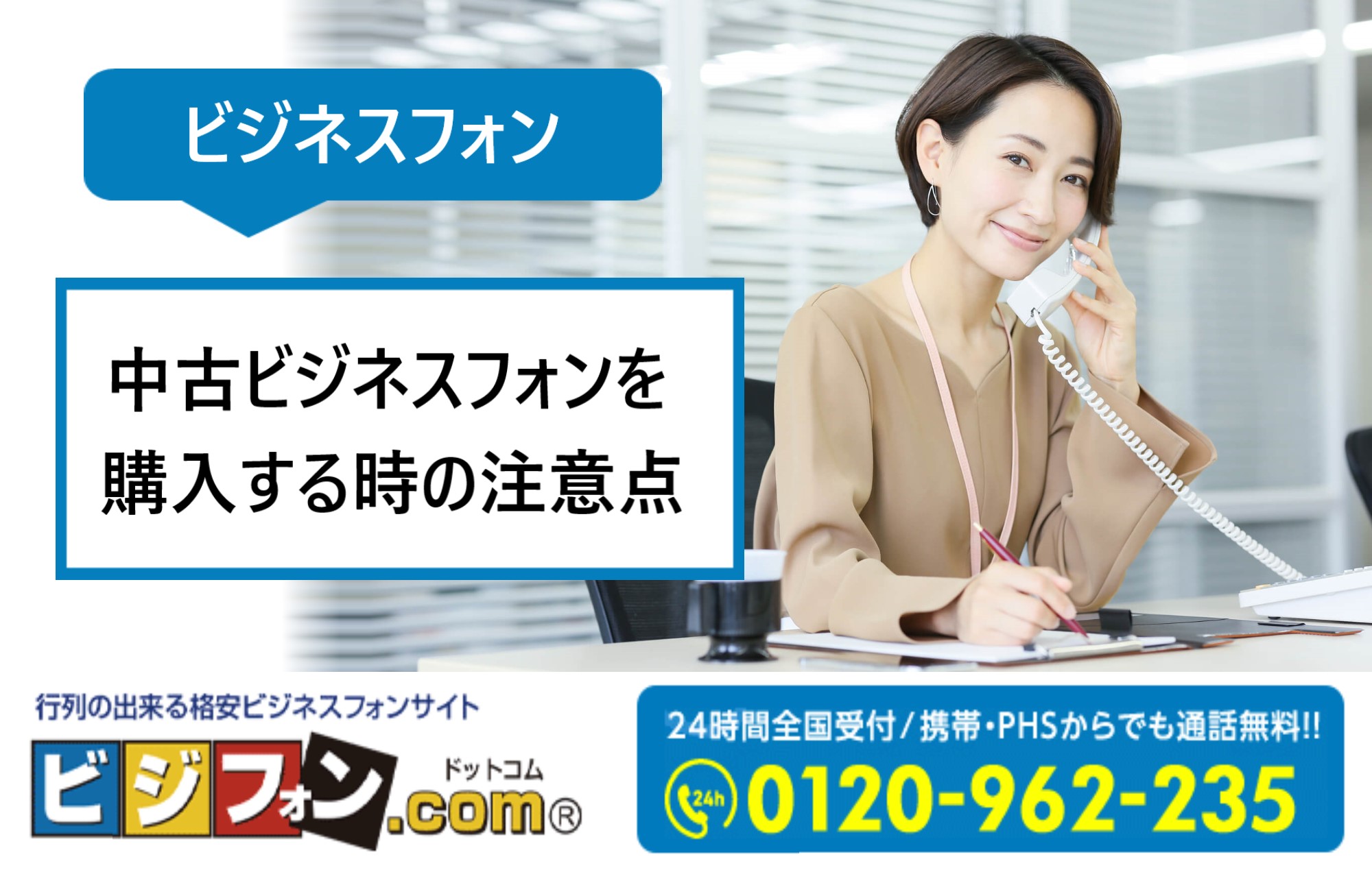 中古ビジネスフォン（ビジネスホン）を購入する時の注意点