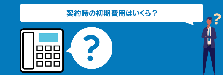 固定電話契約時の初期費用はいくら？