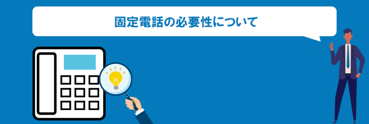 固定電話の必要性について