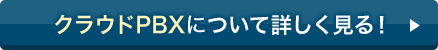 クラウドPBXについて詳しく見る！